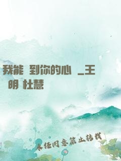我能聽到你的心嗎